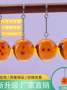 大号35MM钥匙扣龙珠子钥匙扣橙色挂件创意七龙珠钥匙扣水晶球挂饰