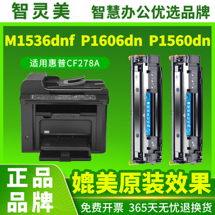 P1606dn 278A墨盒HP P1560dn 78A Laserjet打印机一体复印机墨粉碳粉粉盒 P1566 适用惠普M1536dnf硒鼓CE278A