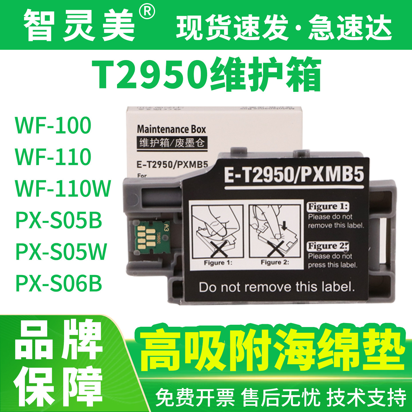 智灵美适用爱普生T2950维护箱WF100 WF110废墨仓PX-S05B S05W S06B PXMB5打印机收集器废墨垫墨盒墨水非原装