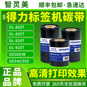 适用得力标签条码机碳带DL-820T 825T 230T 540 550 DL-920T 925碳卷T888T 888TW标签打印机蜡基混树脂打标机