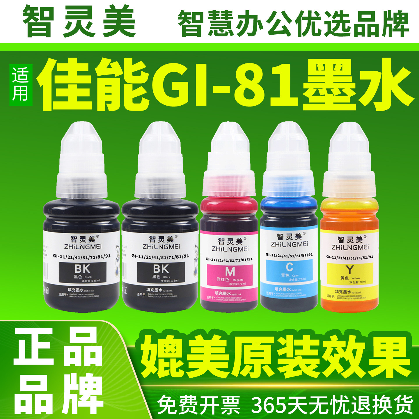 适用佳能GI-81墨水G3860 G3821 G3820 G2860 G1820 G2820 G3836 G3833 G3832 G3831打印机彩色墨汁G3830 2830