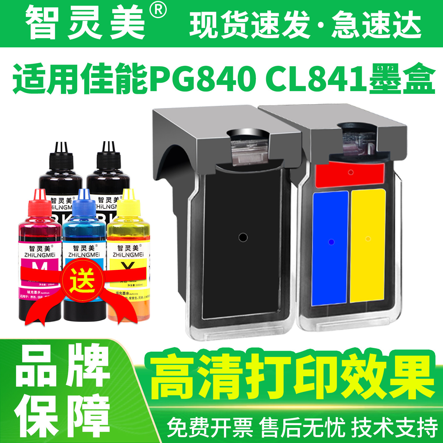 智灵美适用佳能PG840 CL841墨盒mg3680 MG3580 MG3180 MX398 TS5180 378 438 458 478 518 528 538打印机墨水