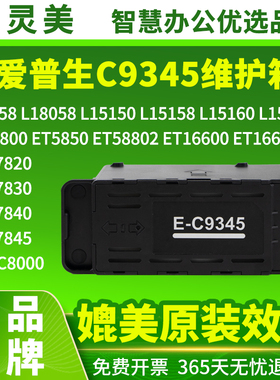 适用EPSON C9345废墨仓ET5800 5850 58802 16600 16650 WF-7820 WF7830 7840 7845 C9345垫C8000维护盒维护箱