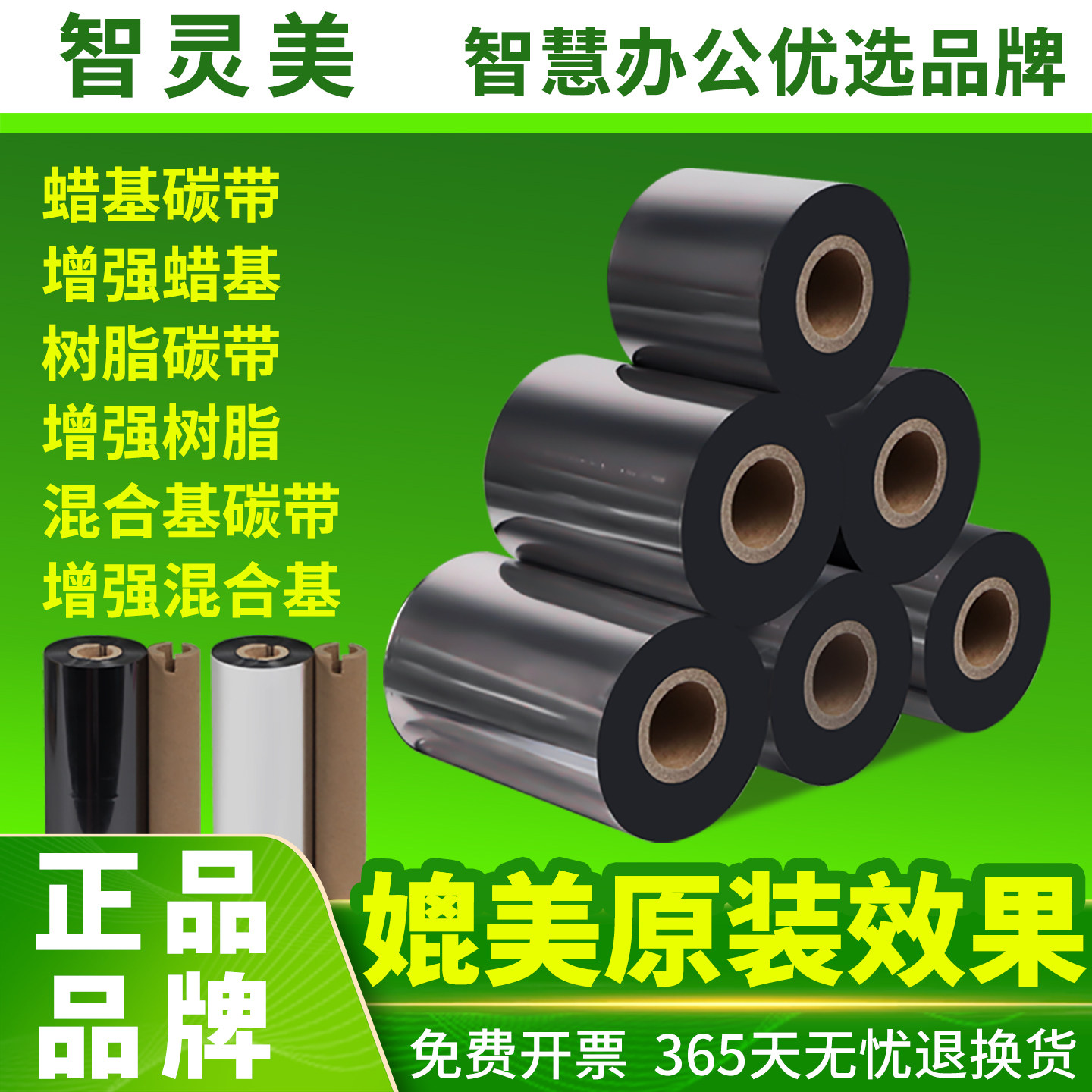 智灵美碳带增强蜡基混合基铜版纸条码纸条形码吊牌不干胶仓库物流标加强防刮耐磨热转印标签打印机色带膜卷轴