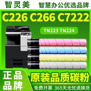 C7226柯美Bizhub彩色数码 适用柯尼卡美能达C226粉盒C7222 TN224粉筒C256 TN223 复印机硒鼓墨盒墨粉碳粉 C266
