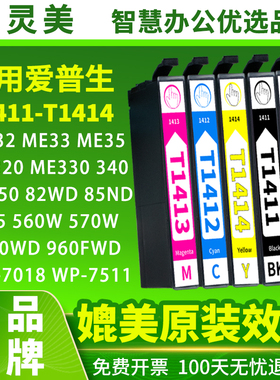 适用爱普生T1411墨盒ME33 ME330 ME35 ME350 535 506W 570W 620F 960FDW打印机WP7018 900WD 82WD 85ND墨水盒