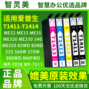 900WD 85ND墨水盒 ME350 570W 620F 506W ME35 535 82WD 适用爱普生T1411墨盒ME33 960FDW打印机WP7018 ME330