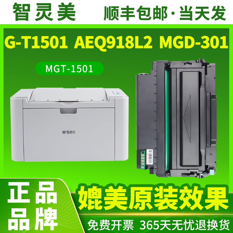 智灵美适用晨光G-T1501粉盒AEQ918L2硒鼓MGD-301黑白激光打印机一体机MGT-1501墨粉盒MGD1501鼓架碳粉感光鼓