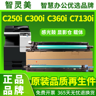 智灵美适用柯美C300i套鼓美能达C360i硒鼓柯尼卡美能达BIZHUB C250i复印机鼓组件DR316感光鼓组件鼓架 C7130i