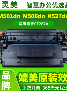 适用惠普HPCF287a硒鼓Pro M501dn M501n打印机墨盒mfp M506x/n/dnm/xn M527dn M527z/f/cm M506dn晒鼓87a粉盒