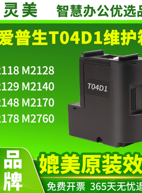 适用爱普生T04D1维护箱M2118废墨仓M2128 M2129 M2140 M2148 M2170 M2178 M2760非EPSON原装打印机官方旗舰店