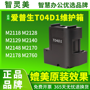 M2148 M2140 M2170 M2178 打印机官方旗舰店 适用爱普生T04D1维护箱M2118废墨仓M2128 M2760非EPSON原装 M2129