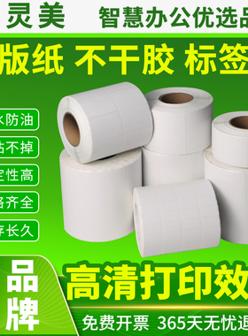 智灵美铜版纸不干胶打印纸80x60 40*30 60 50 70 80 90 100 150空白条码标签纸卷纸贴纸单排双排价签纸铜板纸