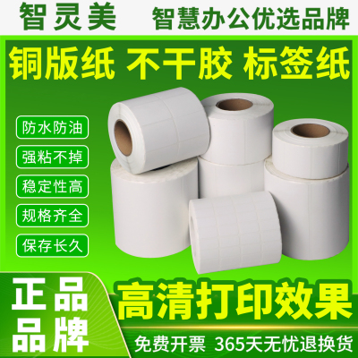 智灵美铜版纸不干胶打印纸40x30mm 60*40 80x60 50 70 90 100 150空白条码标签纸卷纸贴纸单排双排价签铜板纸