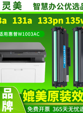 适用惠普103a硒鼓131a 133pn W1003AC 135w 135a 137fnw 107a 107w W1105A W1106A W1107A打印机墨盒墨粉碳粉