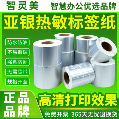 三防热敏亚银纸标签纸60*40 30 20 70X50 100*150不干胶条码打印机标签机防水油五防耐撕固定资产哑银色贴纸