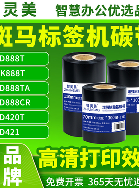适用斑马标签机碳带ZD888t ZD420T ZD421 GK888T ZD888TA/CR Zebra热转印打印机条码机蜡基混合全树脂基碳带