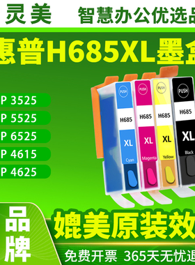 适用惠普685墨盒3525 4625 4615 5525 6525 685XL墨水盒HP Deskjet Ink Advantage打印机黑色BK彩色CMY非原装