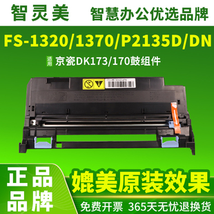 DN粉盒FS 1370D DN硒鼓墨盒ECOSYS 智灵美适用京瓷DK P2135DN 1320D P2135D DK170鼓架显影组件 173鼓组件FS