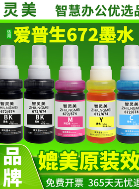 智灵美适用爱普生672墨水L380 L360 L310 L1300 L130 L313 L351 L363 L383 L455 L565彩色T672黑色四色打印机