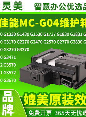 适用佳能MC-G04废墨仓G1830 G1831 G2870 G2770保养墨盒G2970 G3830 G3770 G3870 G3970维护箱4770打印机4970