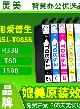 适用原装爱普生R330墨盒T60 1390 85N T0851N-T0856N T0852N T0853N T0854N T0855N彩色打印机照片级六色墨水
