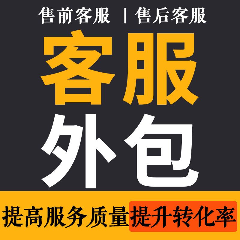 多多客服外包抖音小店网店在线客服托管售前售后临时包月金牌客服 商务/设计服务 平面广告设计 原图主图