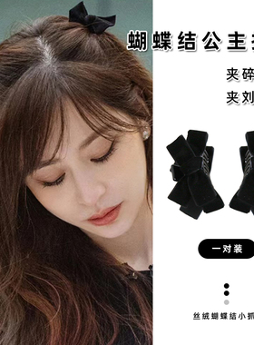 王心凌同款黑色丝绒蝴蝶结发抓小号侧边刘海夹公主发夹女头饰抓夹