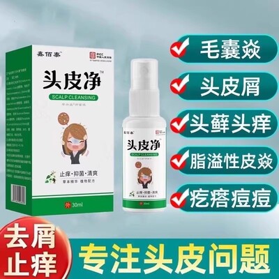 头皮净止痒抑菌喷剂去屑控油清爽