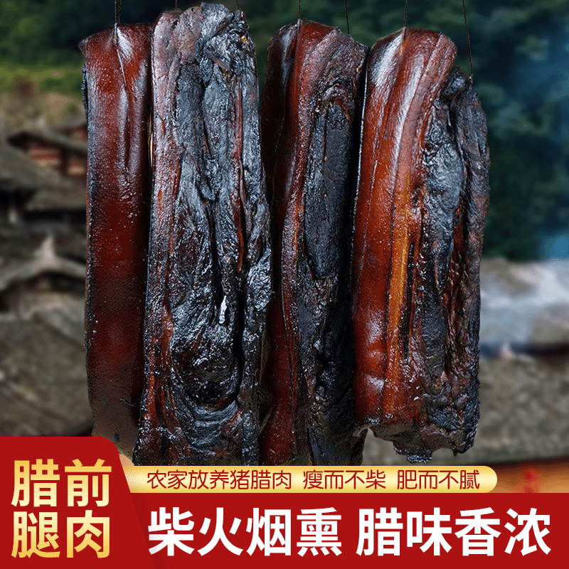正宗湖南特产手工烟熏前腿腊肉