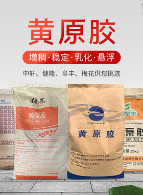 食品级梅花牌 中轩牌 阜丰牌 健隆牌黄原胶 增稠剂稳定悬浮剂正品