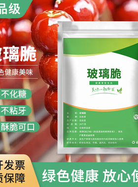 玻璃脆冰糖葫芦制作材料不粘牙冰脆防化剂糖不化明胶琼脂粉石花膏