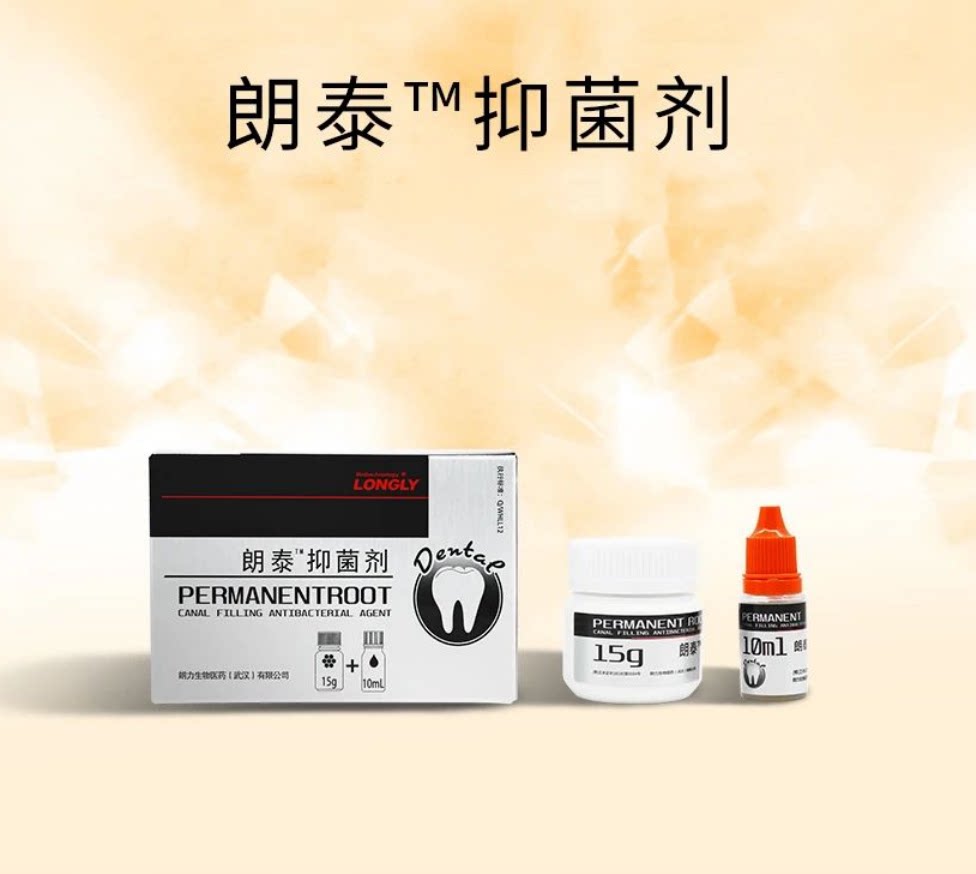 朗泰抑菌剂牙科材料武汉朗力生物糊剂性根充糊剂 朗泰 郎逸派克斯
