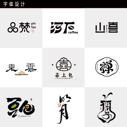 字体logo设计原创商标名字头像店铺定制门头企业品牌手写手绘创意