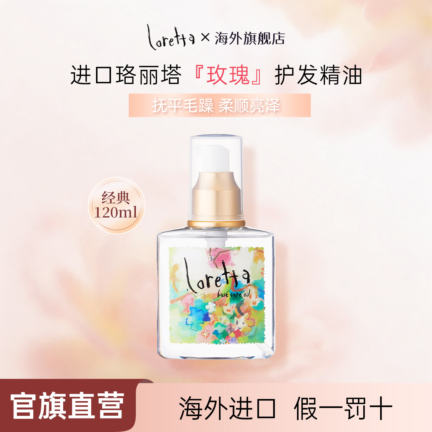 Loretta玫瑰护发精油防毛躁柔顺图片