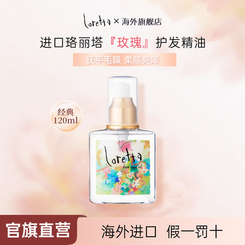 Loretta玫瑰护发精油防毛躁柔顺