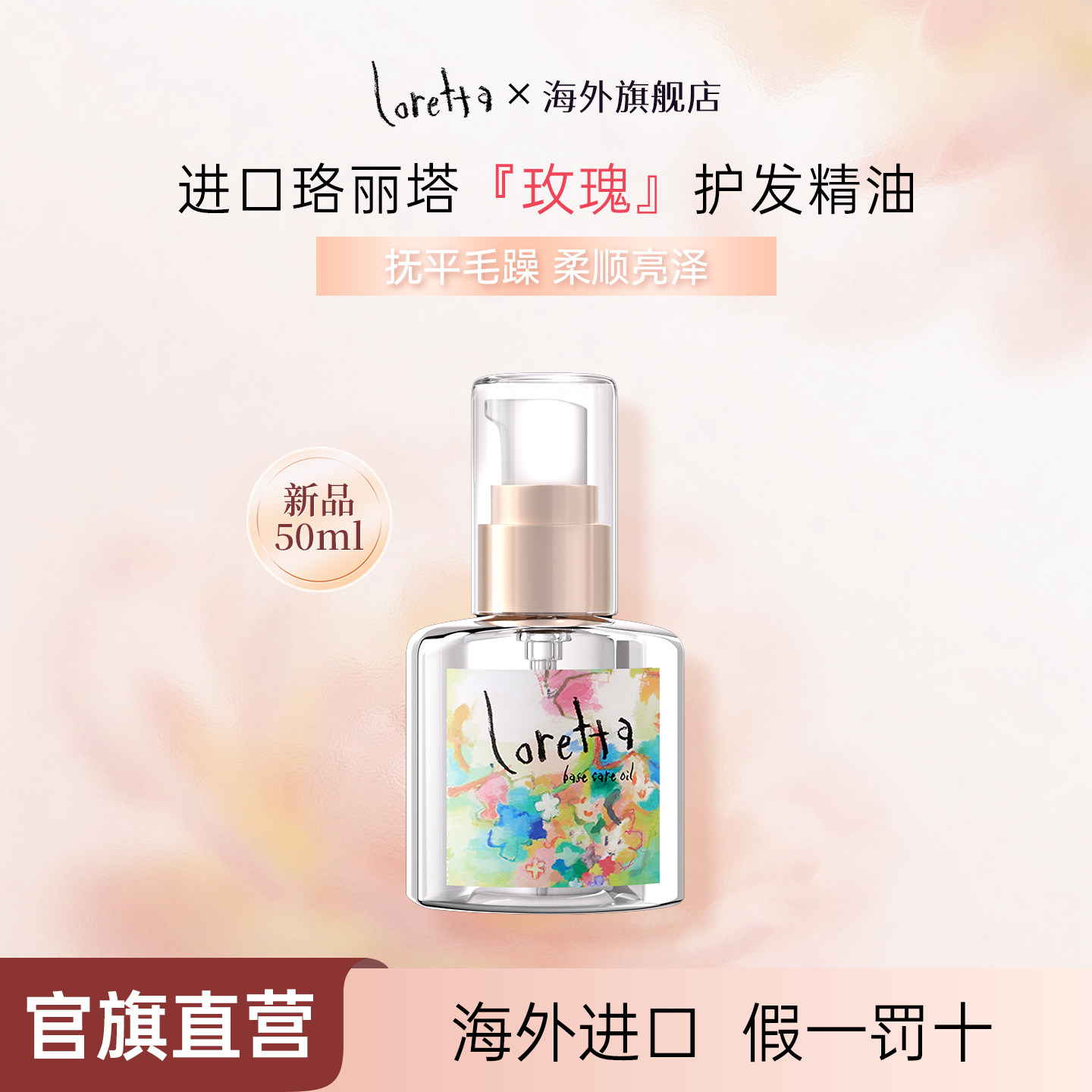 Loretta玫瑰护发精油防毛躁柔顺图片