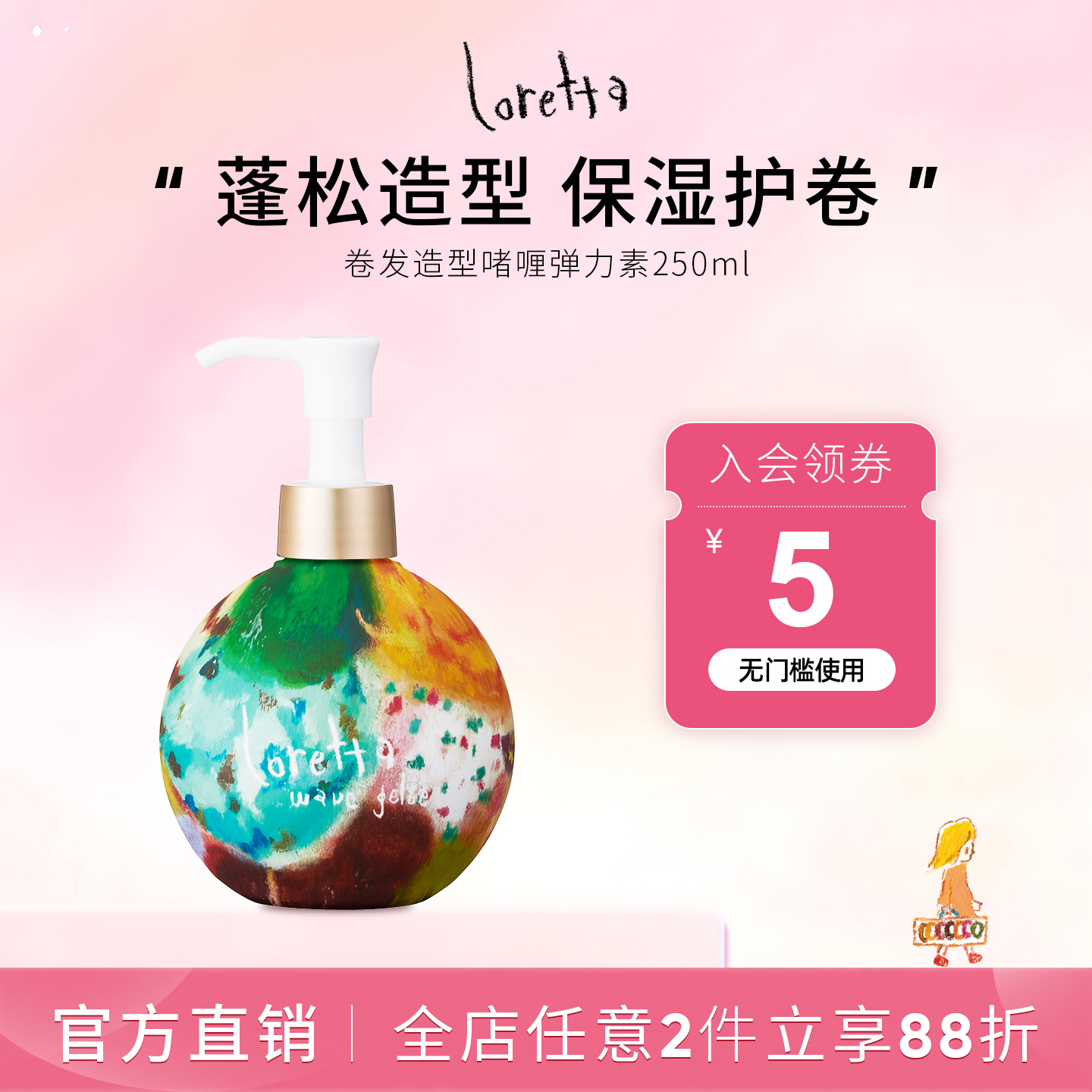 Loretta玫瑰卷发弹力素保湿护卷
