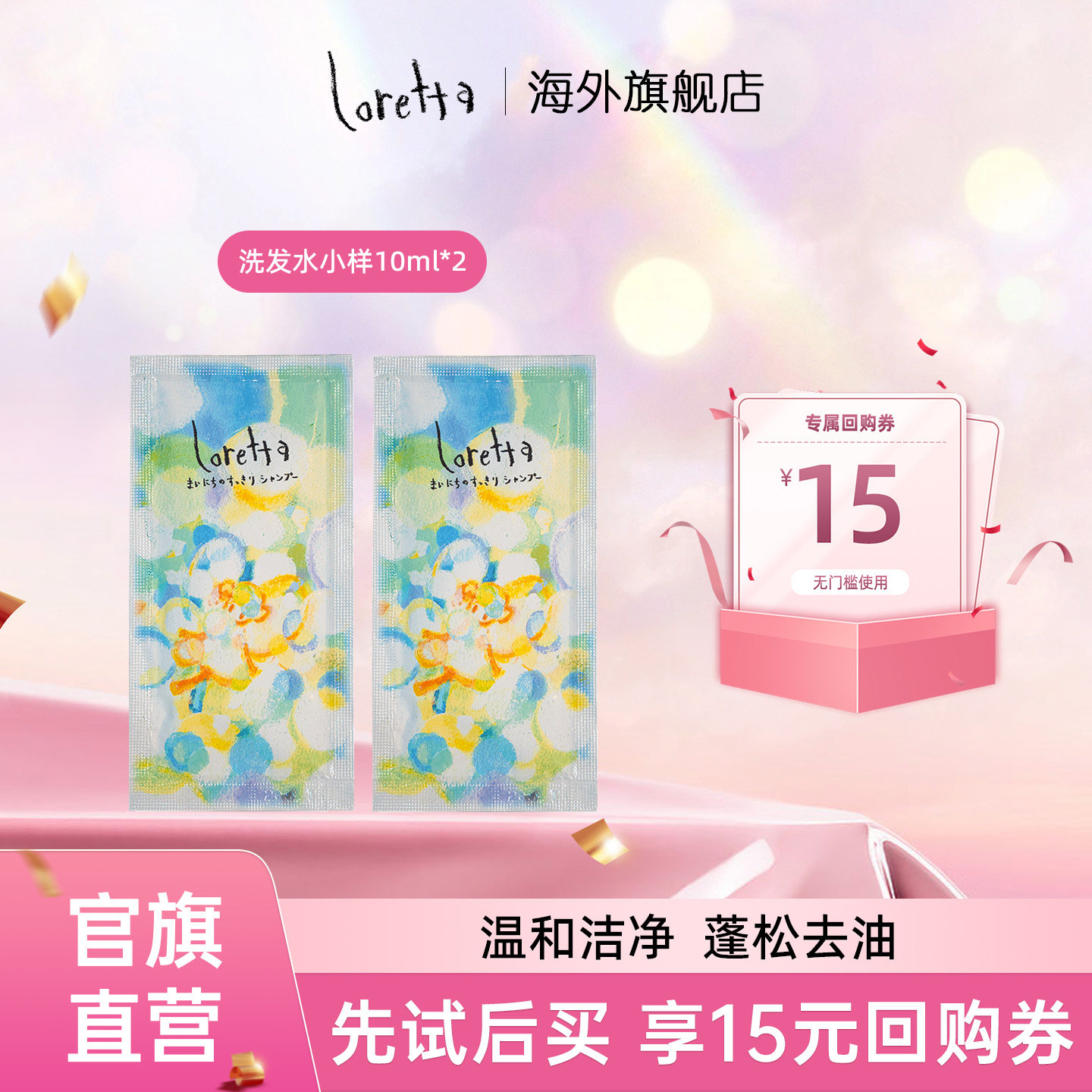 Loretta珞丽塔无硅油清爽控油滋养丰盈蓬松洗发试用装小样-2*10ml