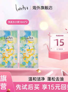 Loretta珞丽塔无硅油清爽控油滋养丰盈蓬松洗发试用装小样-2*10ml