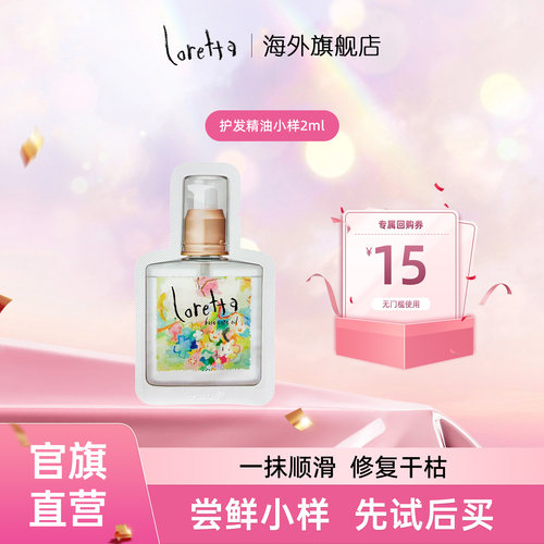 Loretta玫瑰发精油小样装-2ml