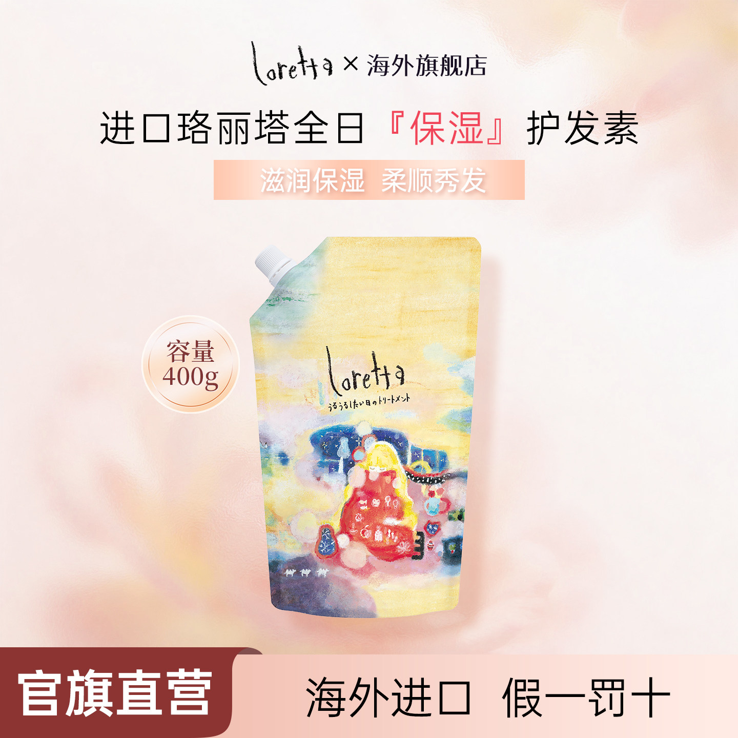 LORETTA全日保湿护发素修复干枯图片