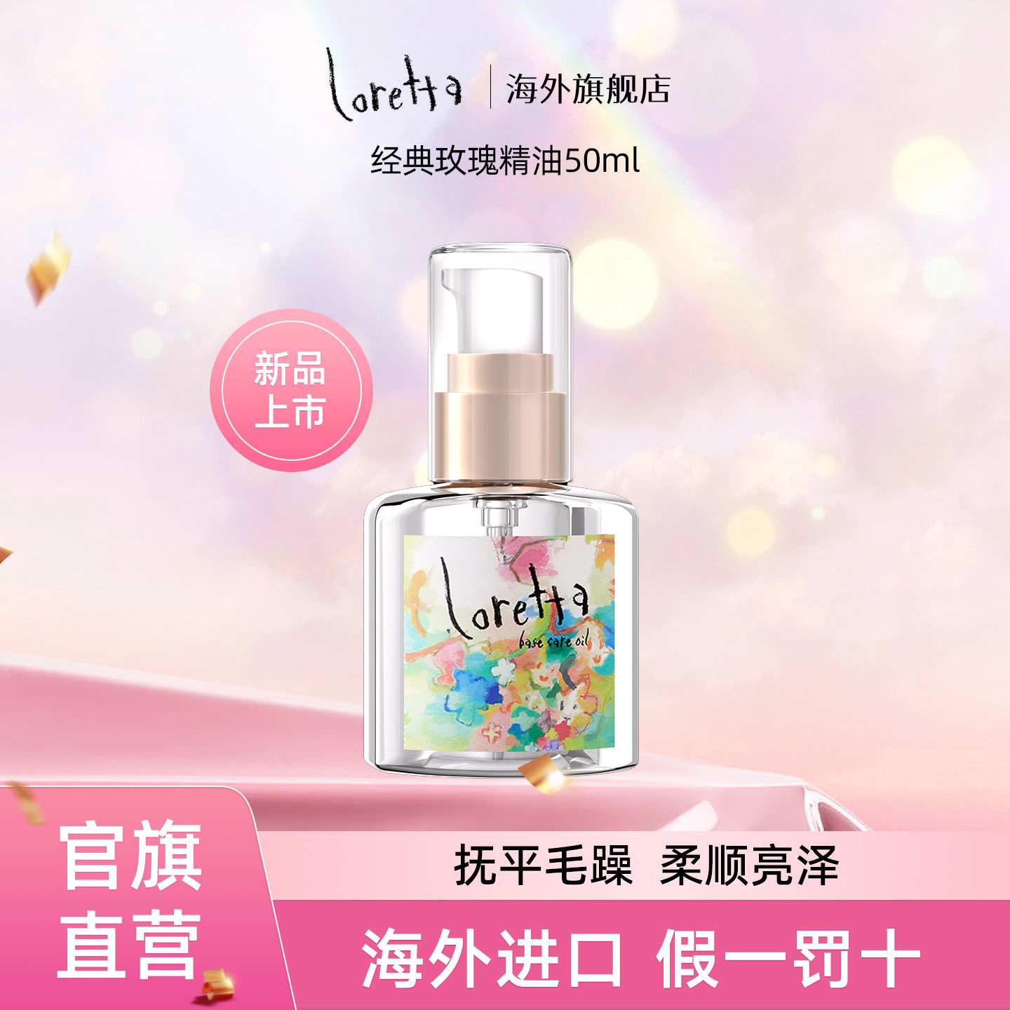 Loretta珞丽塔玫瑰护发精油防毛躁滋养精华柔顺亮泽修复烫染损伤