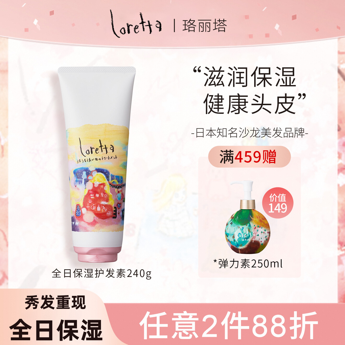 LORETTA全日保湿护发素修复干枯