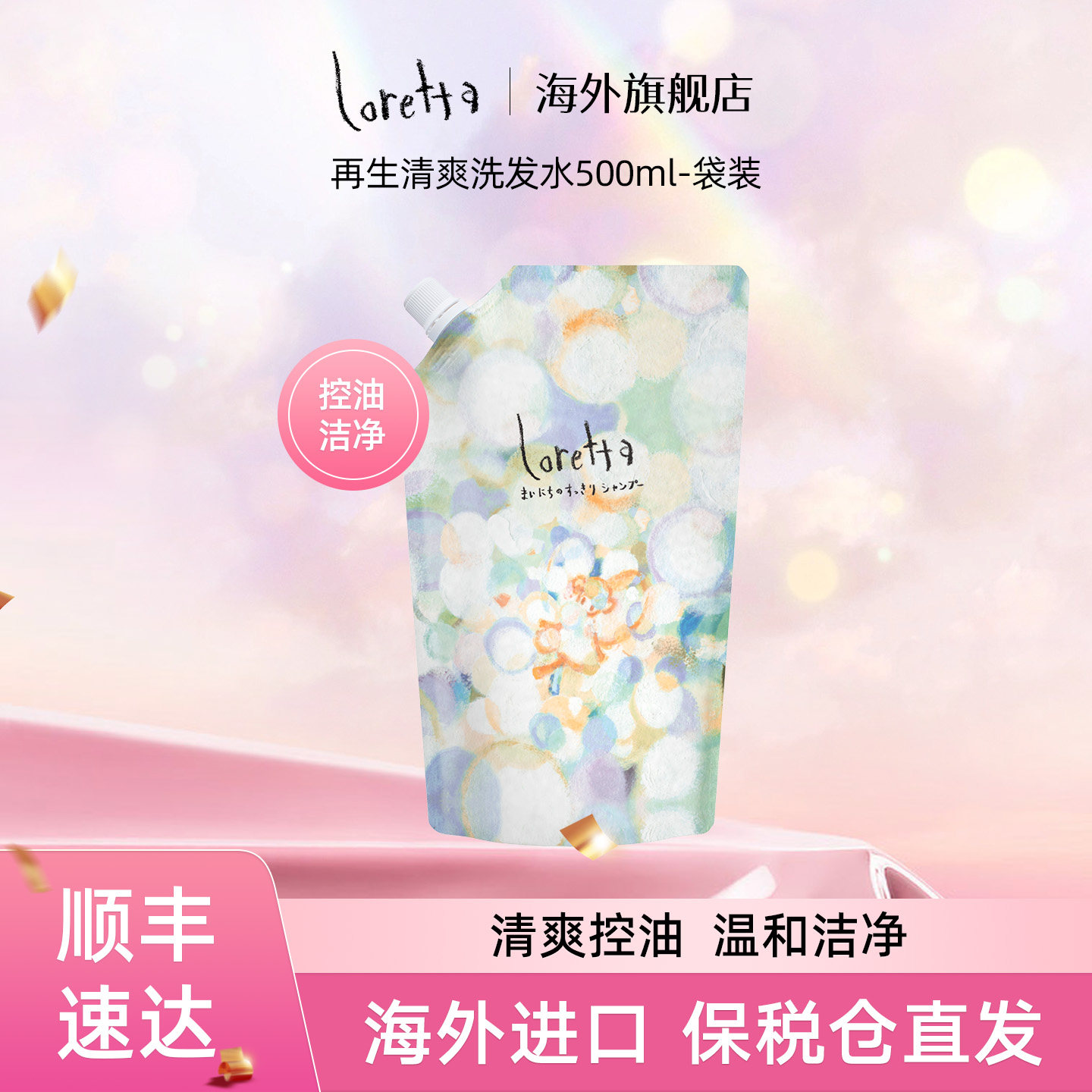 Loretta玫瑰控油洗发水无硅油