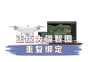 有效期一個月遠程服務 大疆智圖測繪全功能試用解決重復綁定激活碼