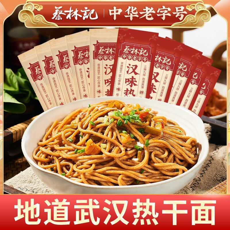 蔡林记武汉热干面经典原味/麻辣风味方便速食劲道醇香早餐夜宵