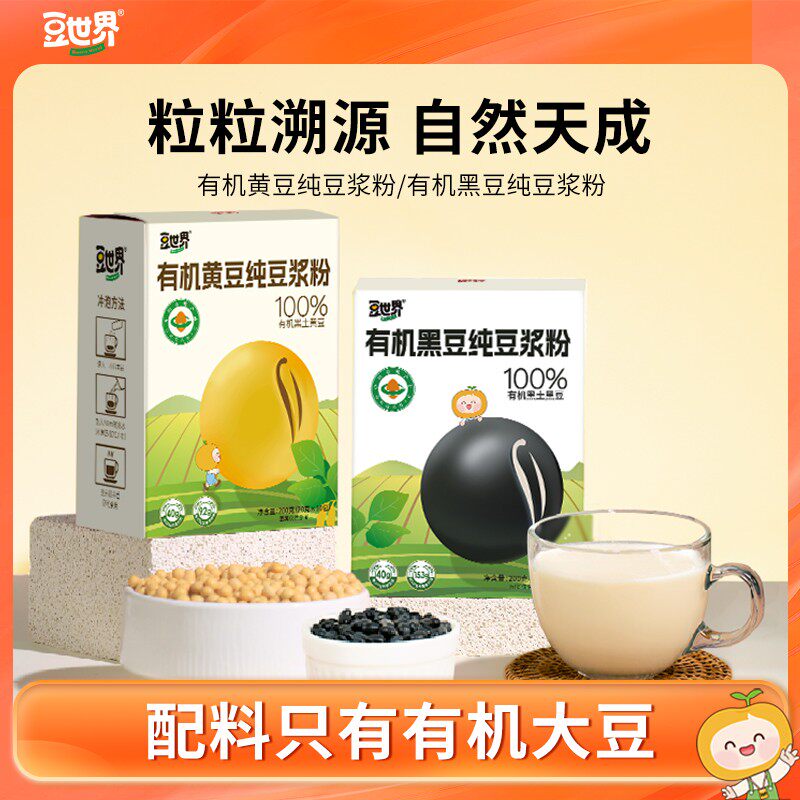 豆世界有机黄豆纯豆浆粉有机认证一盒一码高蛋白高膳食纤维浓郁