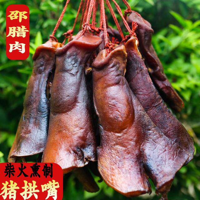 邵腊肉爆款四川柴火烟熏腊肉腊味农家烟熏猪嘴猪鼻子猪拱嘴
