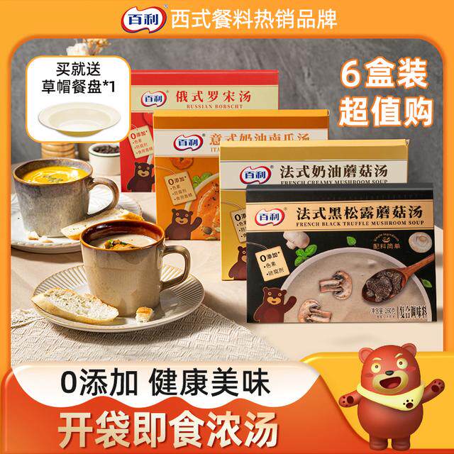 百利奶油蘑菇汤南瓜速食汤法式风味罗宋汤早餐代餐即食汤意面